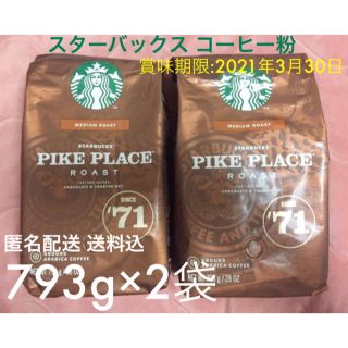 スターバックスコーヒー(Starbucks Coffee)の☆大容量☆ スターバックスコーヒー 粉 パイクプレイスロースト 793g×2袋(コーヒー)