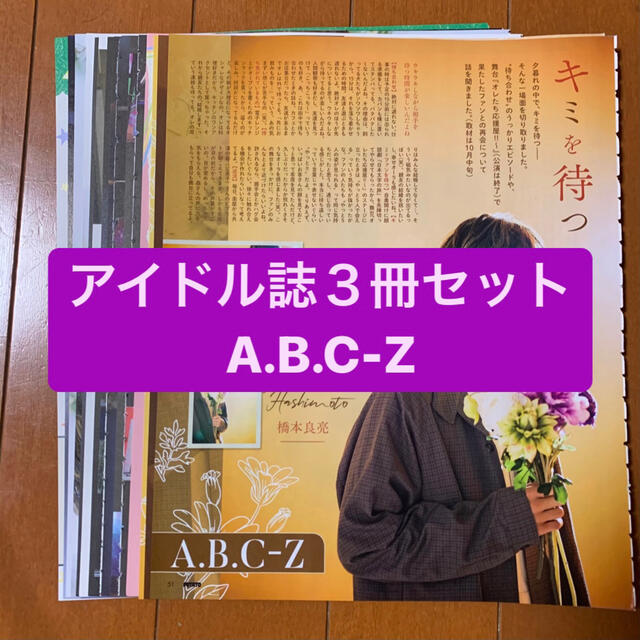 A.B.C-Z(エービーシーズィー)のA.B.C-Z    アイドル誌３冊セット　切り抜き エンタメ/ホビーの雑誌(アート/エンタメ/ホビー)の商品写真