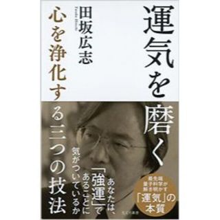 コウブンシャ(光文社)の運気を磨く　心を浄化する三つの技法 著：田坂　広志(ノンフィクション/教養)