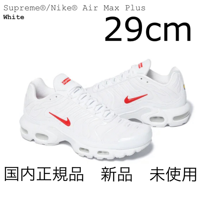 Supreme Nike Air Max Plus 白　29 国内正規品　新品