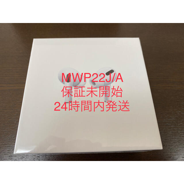 AirPods Pro 本体 MWP22J/A  新品未開封　保証未開始