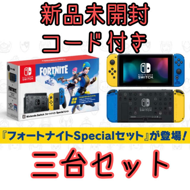 ニンテンドースイッチ　フォートナイトセット　3台