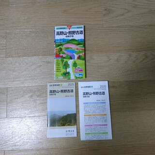 オウブンシャ(旺文社)の山と高原地図 高野山 熊野古道 2020 登山 地図(地図/旅行ガイド)
