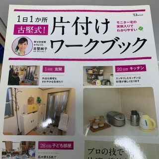 タカラジマシャ(宝島社)の古堅式！片付けワ－クブック １日１か所(住まい/暮らし/子育て)