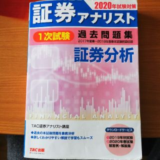 証券アナリスト１次試験過去問題集証券分析 ２０２０年試験対策(資格/検定)