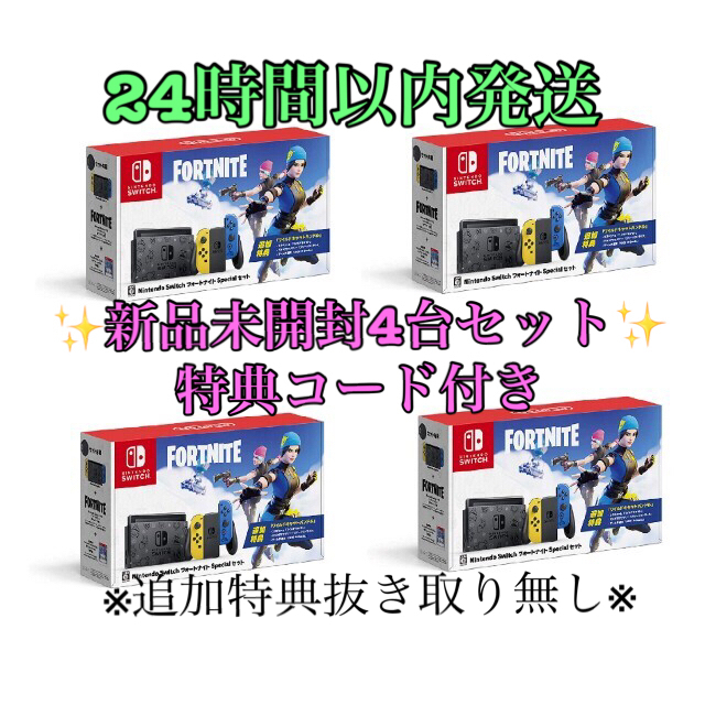 4台セット Nintendo Switchフォートナイト Specialセット 最高 49.0