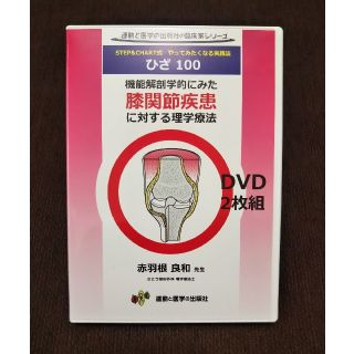 とみ様専用 機能解剖学的にみた膝関節疾患に対する理学療法 DVD(健康/医学)