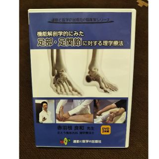 タカマサ様専用 機能解剖学的にみた足部・足関節に対する理学療法 DVD(健康/医学)