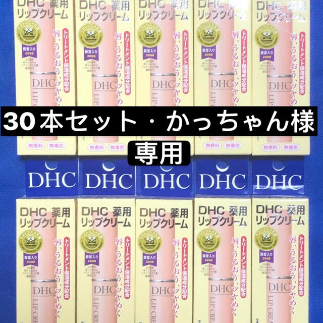 ＤＨＣ薬用リップクリーム30本セットコスメ/美容