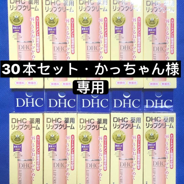 DHC(ディーエイチシー)のＤＨＣ薬用リップクリーム30本セット コスメ/美容のスキンケア/基礎化粧品(リップケア/リップクリーム)の商品写真