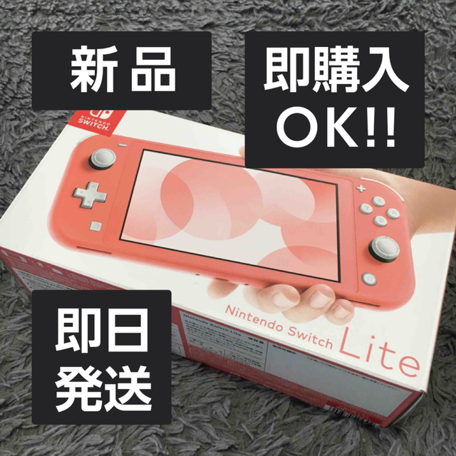 Nintendo Switch(ニンテンドースイッチ)の新品未使用 Nintendo Switch Lite コーラルピンク エンタメ/ホビーのゲームソフト/ゲーム機本体(家庭用ゲーム機本体)の商品写真