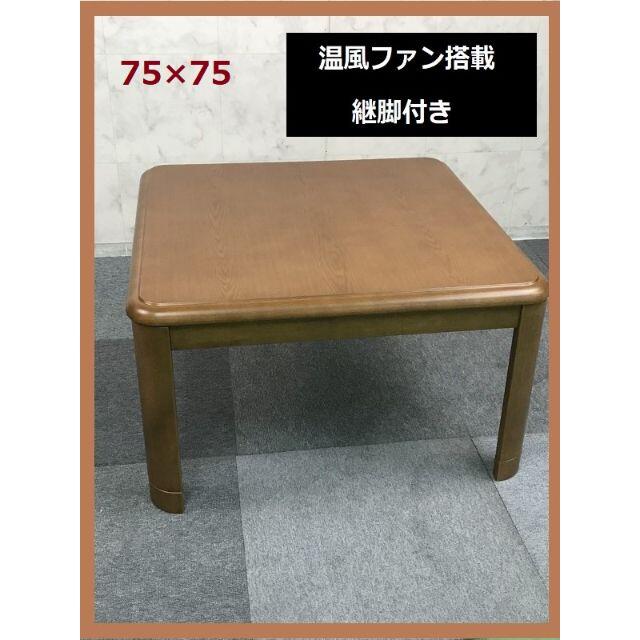 ☆あたたかい色合いの家具調こたつ75☆