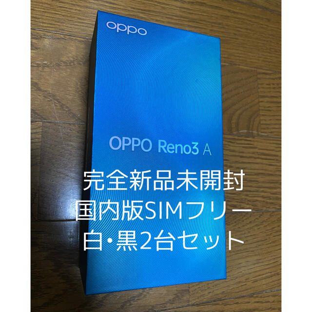 ANDROID(アンドロイド)のOPPO Reno3 A 国内版SIMフリー 白黒2台セット スマホ/家電/カメラのスマートフォン/携帯電話(スマートフォン本体)の商品写真