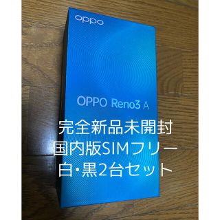 アンドロイド(ANDROID)のOPPO Reno3 A 国内版SIMフリー 白黒2台セット(スマートフォン本体)