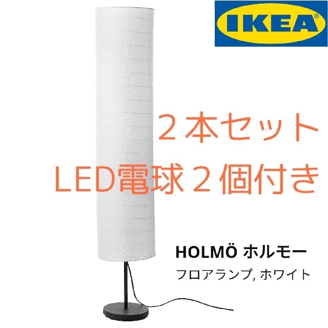 IKEA(イケア)のIKEA HOLMO ２本セット LED電球付き【新品】 インテリア/住まい/日用品のライト/照明/LED(フロアスタンド)の商品写真