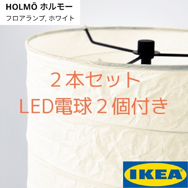 IKEA(イケア)のIKEA HOLMO ２本セット LED電球付き【新品】 インテリア/住まい/日用品のライト/照明/LED(フロアスタンド)の商品写真