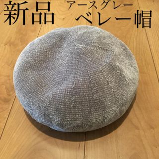 ニコアンド(niko and...)の新品タグなし 未使用品 帽子 ベレー帽 グレー コーデュロイ？ベルベット？(ハンチング/ベレー帽)