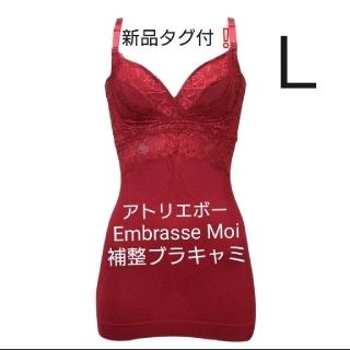 ブラデリスニューヨーク(BRADELIS New York)の新品タグ付き☆アトリエボー アンブラスモア☆QVC 補整ブラキャミ Ｌ ルージュ(キャミソール)