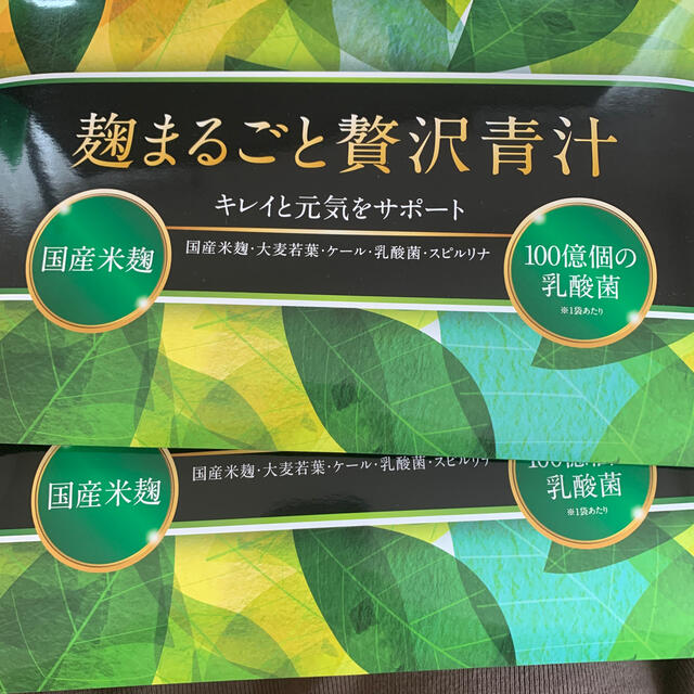 麹まるごと贅沢青汁　2箱 食品/飲料/酒の健康食品(青汁/ケール加工食品)の商品写真