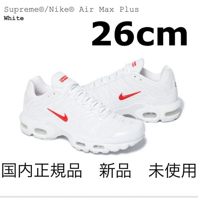 Supreme(シュプリーム)のSupreme Nike Air Max Plus 白 26 国内正規品　新品 メンズの靴/シューズ(スニーカー)の商品写真