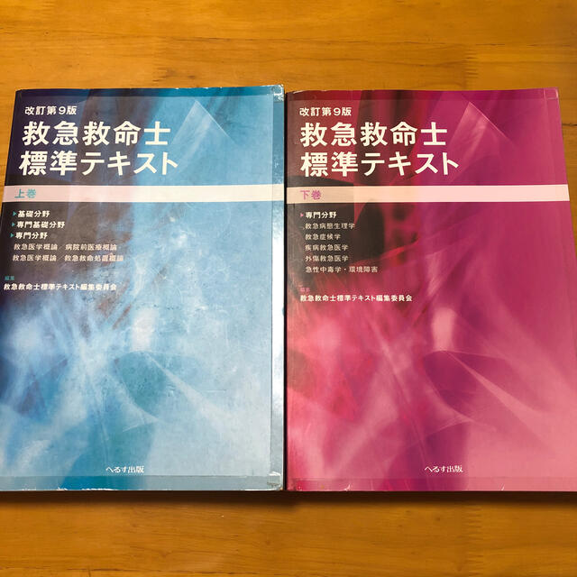 救急救命士標準テキスト 上巻&下巻　改訂第９版