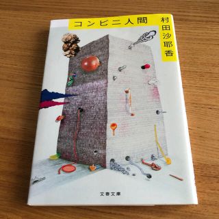 コンビニ人間(文学/小説)