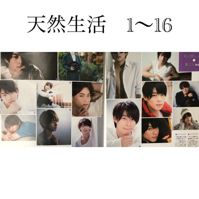 天然生活　No.1〜16  まで抜け無し　平野紫耀