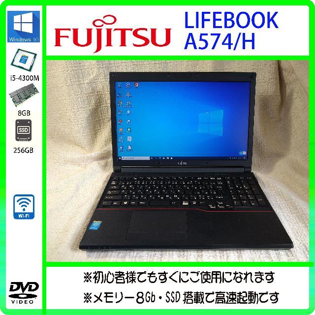 ノートパソコン 本体 FUJITSU A574/H Windows10 SSD高速DDR38GBSSD