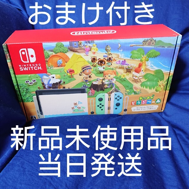 セール 登場から人気沸騰 Nintendo 新品未開封品 どうぶつの森セット あつまれ - Switch 家庭用ゲーム機本体