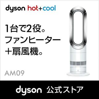 ダイソン(Dyson)の【新品未開封】ダイソン Dyson hot +cool AM09WN(ファンヒーター)