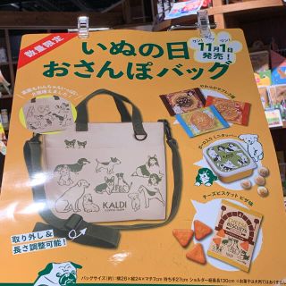 カルディ(KALDI)のカルディ　限定完売品　いぬの日おさんぽバッグ　新品未開封！(菓子/デザート)