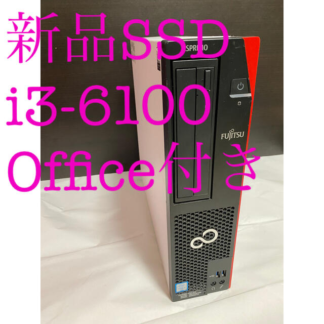 Core i3-6100 新品SSD搭載　富士通 デスクトップ8GB光学ドライブ