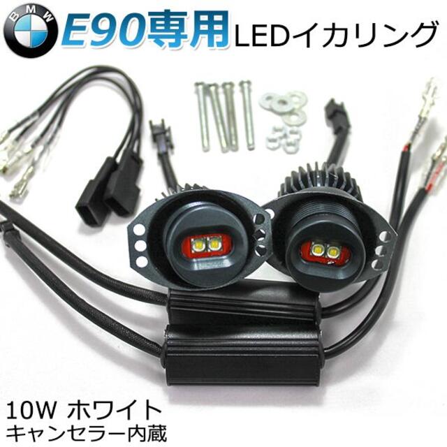 BMW E90用キャンセラー内蔵イカリング LEDバルブペアイカリング10W白