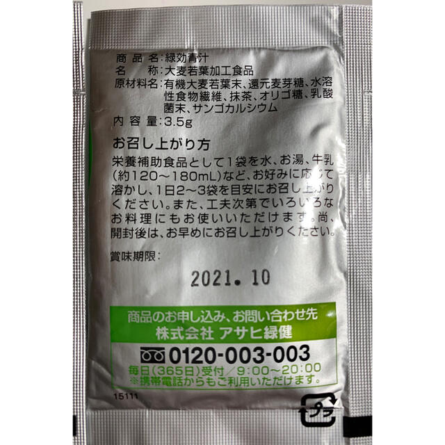 アサヒ(アサヒ)の緑効青汁　３袋 食品/飲料/酒の健康食品(青汁/ケール加工食品)の商品写真