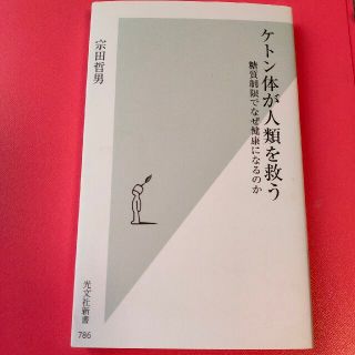 ケトン体が人類を救う 糖質制限でなぜ健康になるのか(文学/小説)