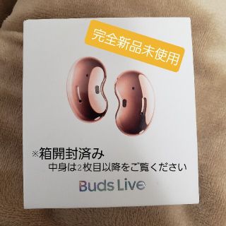 ギャラクシー(Galaxy)の【新品未使用】Buds Live Mystic Bronze (ヘッドフォン/イヤフォン)