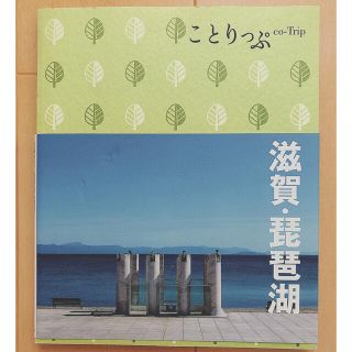 滋賀・琵琶湖　ことりっぷ2017(地図/旅行ガイド)