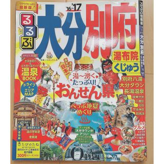 るるぶ大分別府 湯布院くじゅう ’１６～’１７(地図/旅行ガイド)