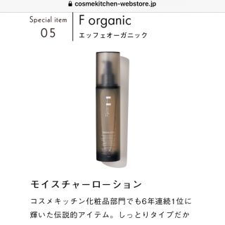 エッフェオーガニック(F organics)のF organic モイスチャーローション(美容液)