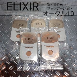 エリクシール(ELIXIR)のELIXIRファンデーション/オークル10(サンプル/トライアルキット)