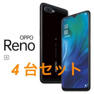 アンドロイド(ANDROID)のOPPO SIMフリー Reno A 64GB ブラック4台セット(スマートフォン本体)