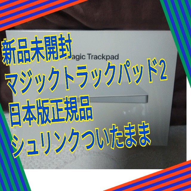 Apple(アップル)の【新品未開封】マジックトラックパッド2 【日本版正規品】 Magic Track スマホ/家電/カメラのPC/タブレット(PC周辺機器)の商品写真