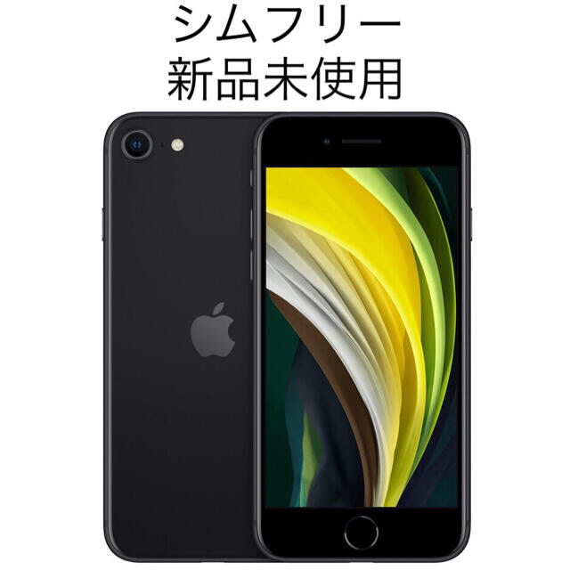 iPhone SE2 本体 64GB ブラック 【新品未使用】