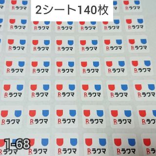 ラクマシール 140枚 【ハイグレード1-68】(その他)