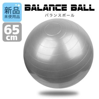 バランスボール　65cm エクササイズ　体幹トレーニング　ヨガ　フィットネス(トレーニング用品)