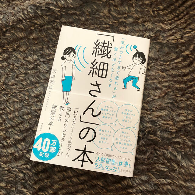 繊細さんの本 エンタメ/ホビーの本(健康/医学)の商品写真