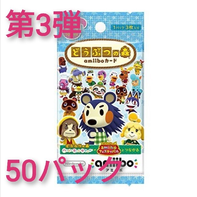 トレーディングカードどうぶつの森　amiiboカード　3弾　50パック