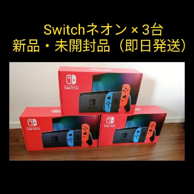 【新品】Nintendo Switch 本体 ネオンカラー 3台