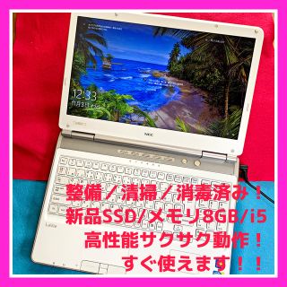 エヌイーシー(NEC)の美品【SSD/8GB/i5】Windows10 オフィス ノートパソコン 本体(ノートPC)