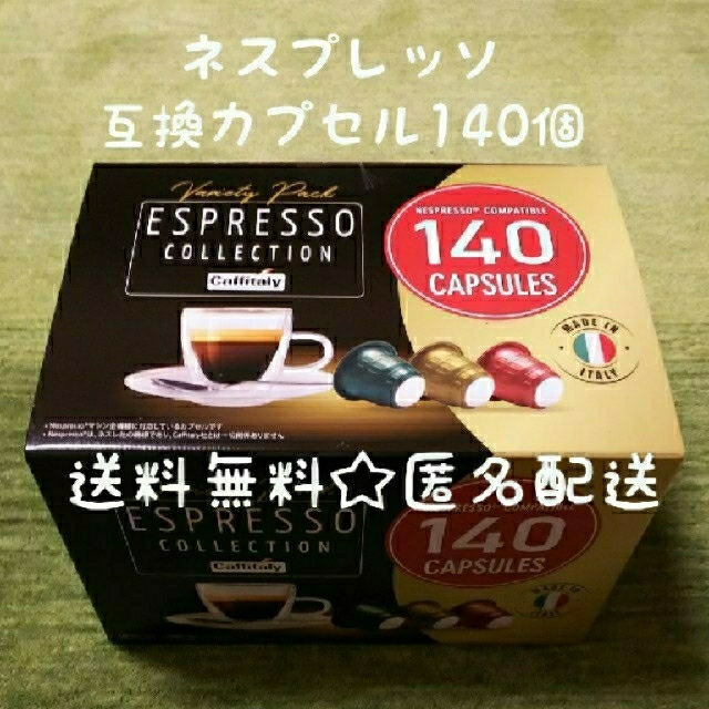 ネスプレッソ 互換 カプセル 黄色く コーヒー カフィタリー 140 ネスプレッソ 互換 カプセル 黄色く コーヒー カフィタリー 140